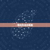 陶白白说水瓶座，陶白白星座分析射手女和水瓶男匹配吗