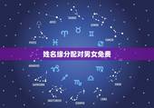 姓名缘分配对男女免费，姓名配对免费测姻缘