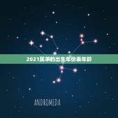 2021属羊的出生年份表年龄，2021年属羊的多大岁数