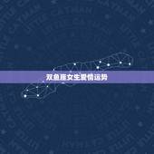双鱼座女生爱情运势，双鱼座女今年爱情运势
