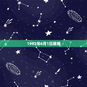 1992年6月1日属相，92年农历5月1日，阳历6月1号属于什么星座