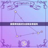 属猴男和属虎女结婚会幸福吗，属猴的男仔和属虎的女子结婚会怎样？