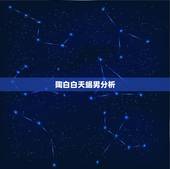 陶白白天蝎男分析，天蝎男的成熟表现是什么样