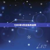 1985年9月出生的运势，1985年阴历9月14日早上出生的人在今年的