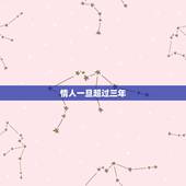 情人一旦超过三年 情人关系超过3年的后果