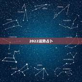 2022运势占卜，请大师帮忙算命.看看08运势如何