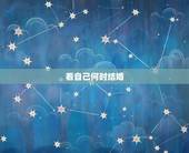 看自己何时结婚，测测自己何时结婚