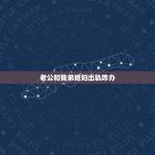 老公和我弟媳妇出轨咋办，老公和他弟媳妇出轨该怎么办选择原谅还是离婚？