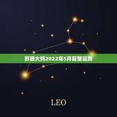 苏珊大妈2022年5月巨蟹运势，星座运势