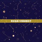 男女生辰八字算结婚日子(图文)，根据男女生辰八字算结婚日期