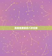 周易免费算命八字合婚，八字算命婚姻东方算命