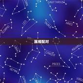 属相配对，什么属相配属相最好