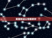 英国转运公司哪家好，英国转运公司选择哪个比较好？