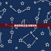 微信昵称女生淡雅好听，女人用什么微信昵称好听？