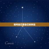 如何自己算自己的财运，怎么给自己算财运