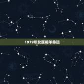 1979年女属相羊命运，1979年属羊是什么命
