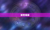 前世姻缘，前世姻缘是什么意思