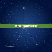 双子座打麻将的吉方位，今日打麻将吉祥方位