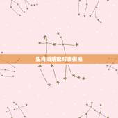 生肖婚姻配对表很准，你们觉得生肖和婚姻的配对绝对准确吗？
