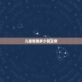 儿童智商多少算正常，一个人的正常智商是多少