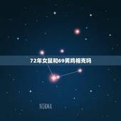72年女鼠和69男鸡相克吗，69年鸡和72年鼠婚配吗