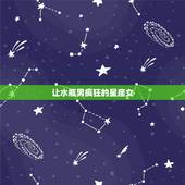 让水瓶男疯狂的星座女 能让水瓶座哭的星座女