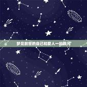 梦见前世的自己和爱人一起跳河，梦见自己遇见前世情人怎么会事儿
