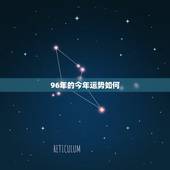 96年的今年运势如何，96年的双鱼座女生今年运势如何？（需要详细）
