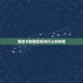 男孩子的微信名叫什么好听呢，小男孩的微信名叫什么好听