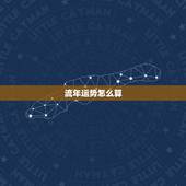 流年运势怎么算，请大师帮忙算一下我2009年的流年运势（尤其是爱情婚姻