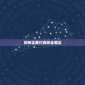 财神正南打麻将坐哪边，财神位是正南，请问我是坐在正南方，还是面向正南方