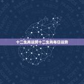 十二生肖运势十二生肖每日运势，12生肖排行榜12生肖排行