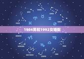 1984男和1992女婚配，84年男和92年女属牛的婚配如何