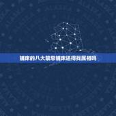 铺床的八大禁忌铺床还得找属相吗，2023年正月初四结婚铺床要什么属相好
