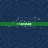 一八年女虎运势，我要听一八年的运势