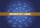 塔罗测他放下我了么准到爆，塔罗牌他是决定放弃我了吗？