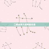 二婚谈多久结婚最合适，二婚聊多长时间结婚比较合适