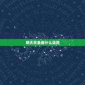 明天双鱼座什么运势，双鱼座的明天运势