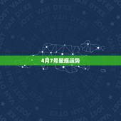 4月7号星座运势，新浪星座今日运势查询