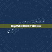 国际快递到中国哪个公司转运，美国到中国的转运多少天为正常？ 哪家转运公