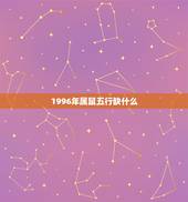 1996年属鼠五行缺什么，1996年农历12月15日22时属什么五行缺
