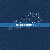 2022年有姻缘的人，能否有高人帮我测算两个人此生有无姻缘？