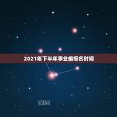 2021年下半年事业编报名时间，2021年教师考编什么时候报名