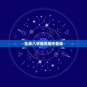 生辰八字相克相冲查询，生辰八字五行属性查询