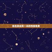 姓名测试另一半的性格免费，另一半的姓名怎么测试