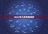 2022年几月的老虎好，2022年不生几月虎