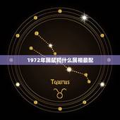 1972年属鼠和什么属相最配，属鼠的和什么属相最配