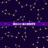 网名2021最火爆带符号，最火特殊符号网名2021