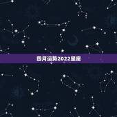 四月运势2022星座，星座运势