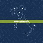 佩妮4月星座运势，佩妮最新一周星座运势